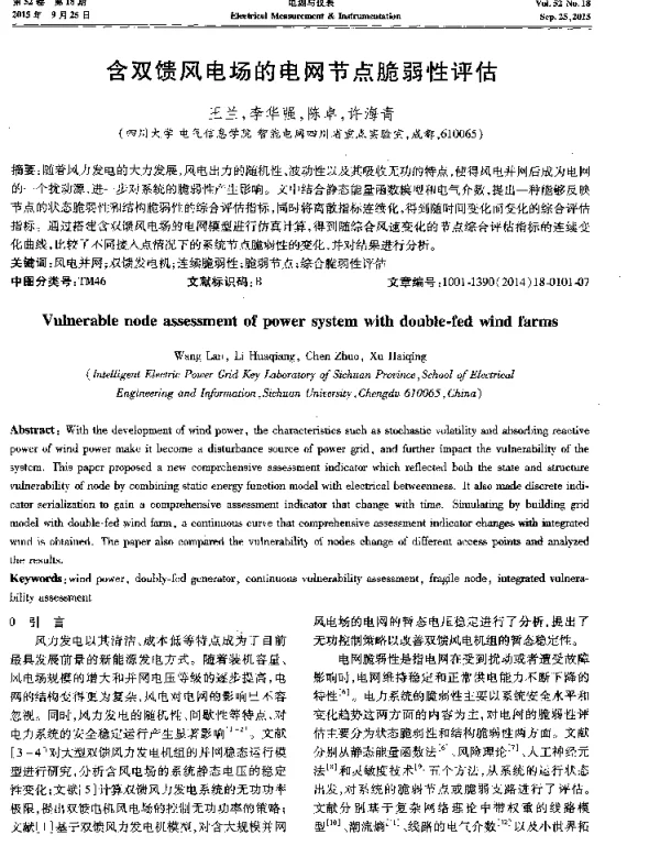 含双馈风电场的电网节点脆弱性评估-