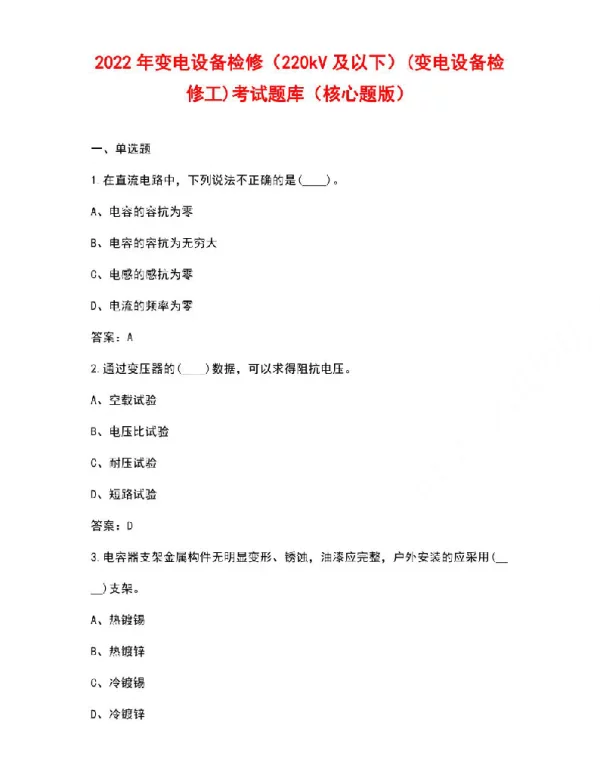 2022年变电设备检修（220kV及以下）变电设备检修工考试题库（核心题版）