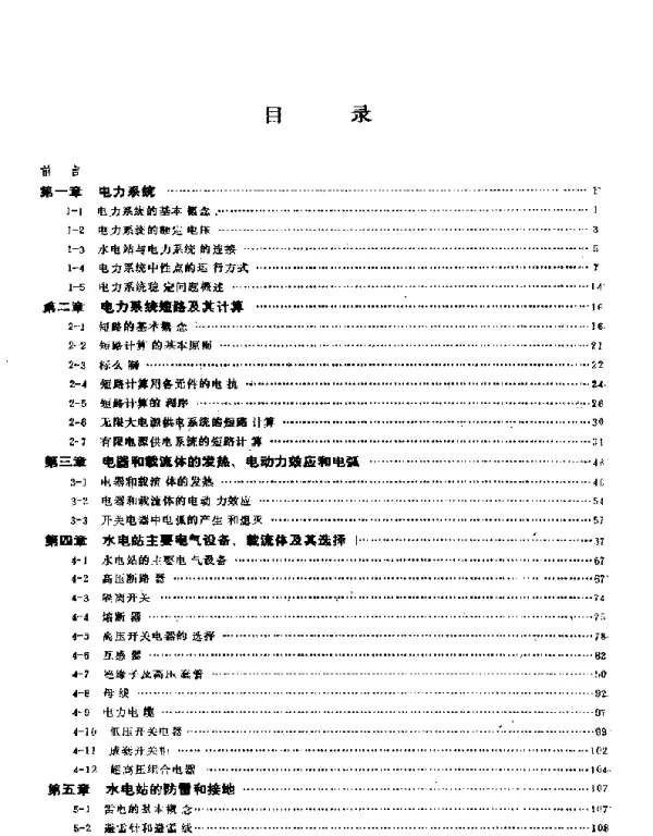 高等学校教材水电站电气部分 第二版 