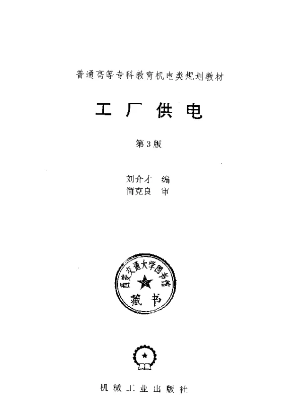 工厂供电