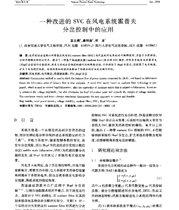 一种改进的SVC在风电系统霍普夫分岔控制中的应用