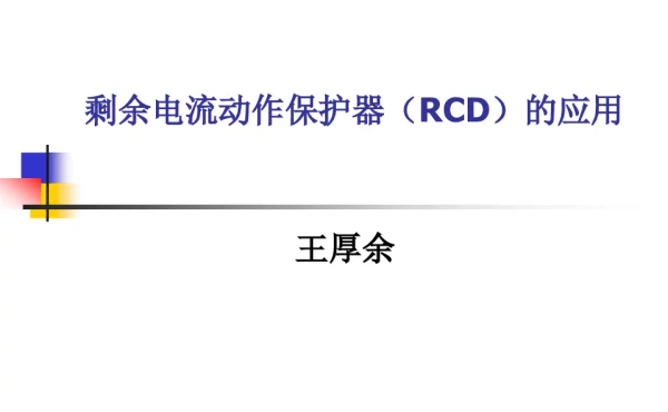 王厚余剩余电流动作保护器RCD的应用