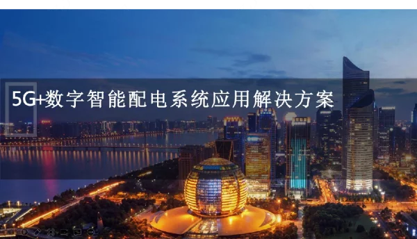 5G数字智能配电系统应用解决方案