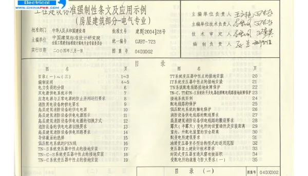 04DX002《工程建设标准强制性条文及应用示例（房屋建筑部分-电气专业）》