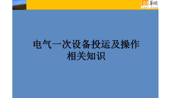 电气一次课件