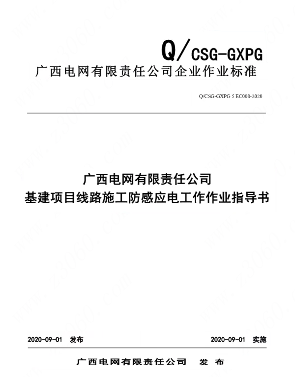 基建项目线路施工防感应电工作作业指导书QCSG-GXPG5EC008-2020