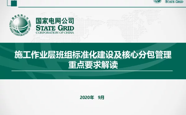 施工作业层班组标准化建设及核心分包管理重点工作解读