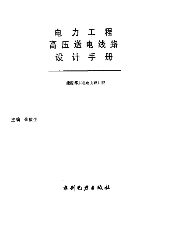 电力工程高压送电线路设计手册