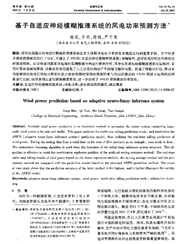 基于自适应神经模糊推理系统的风电功率预测方法-