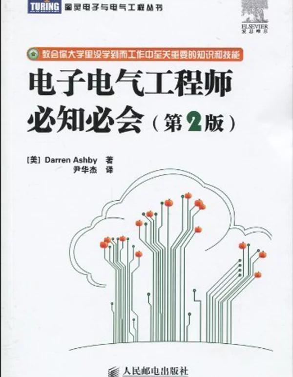 电子电气工程师必知必会第二版2010