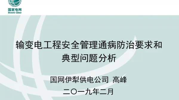输变电工程安全管理通病防-高峰