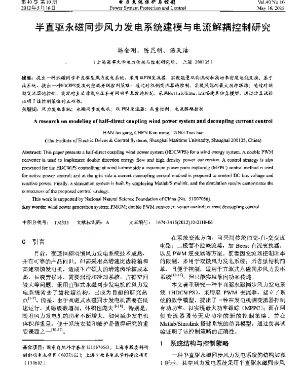半直驱永磁同步风力发电系统建模与电流解耦控制研究