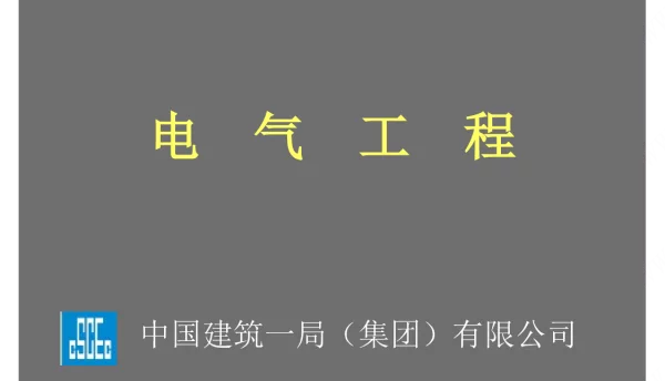 电气预留预埋、电缆敷设、桥架安装、配电箱安装等做法详解