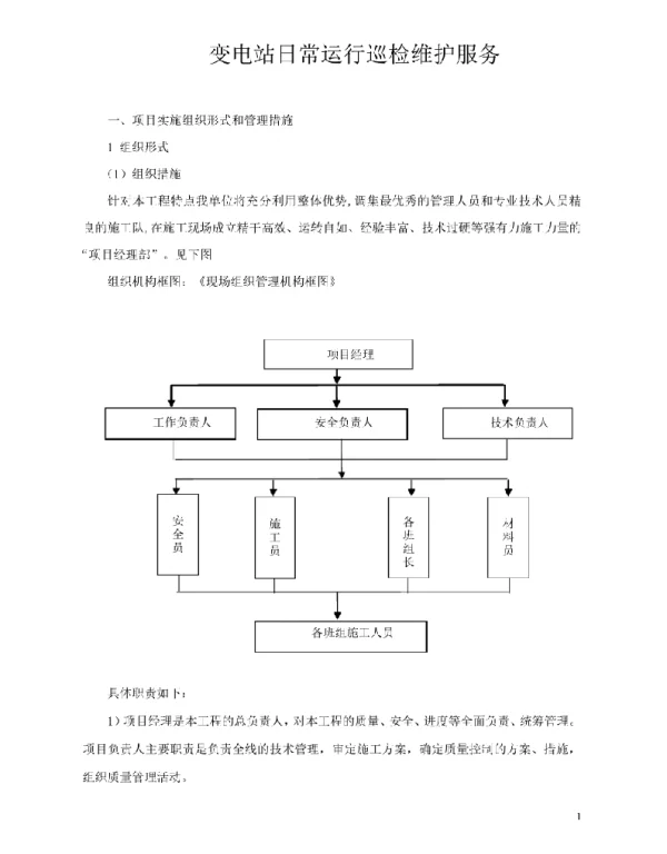 变电站巡检维护服务方案