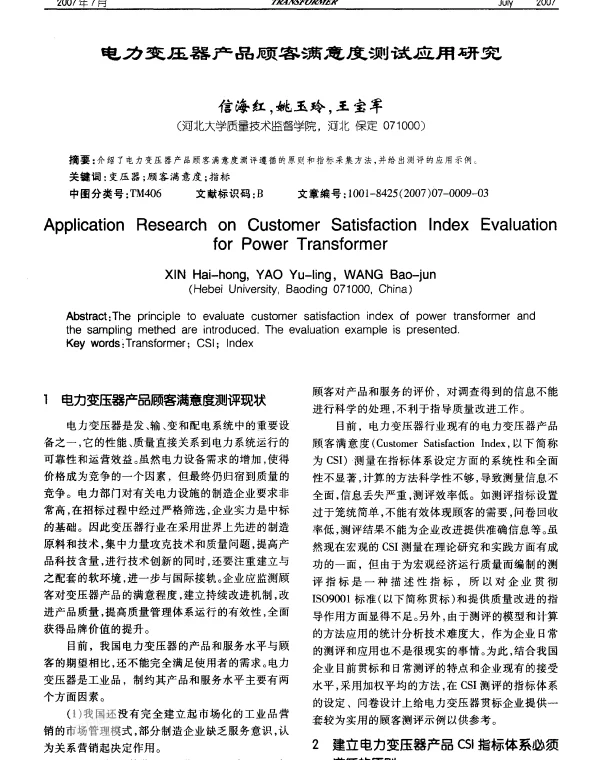 电力变压器产品顾客满意度测试应用研究