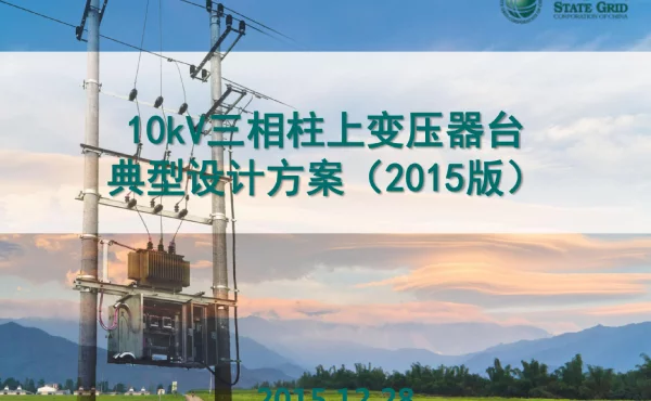10kV柱上变压器台典型设计方案2015版
