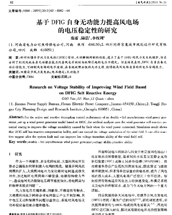 基于DFIG自身无功能力提高风电场的电压稳定性的研究
