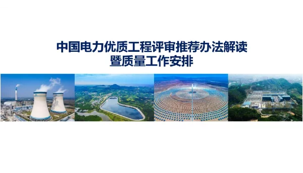 中国电力优质工程暨评审及推荐办法解读暨质量工作安排