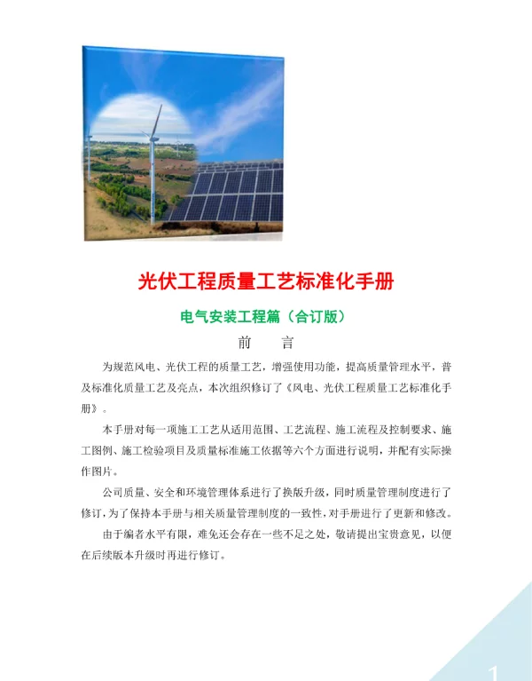 光伏工程质量工艺标准化手册