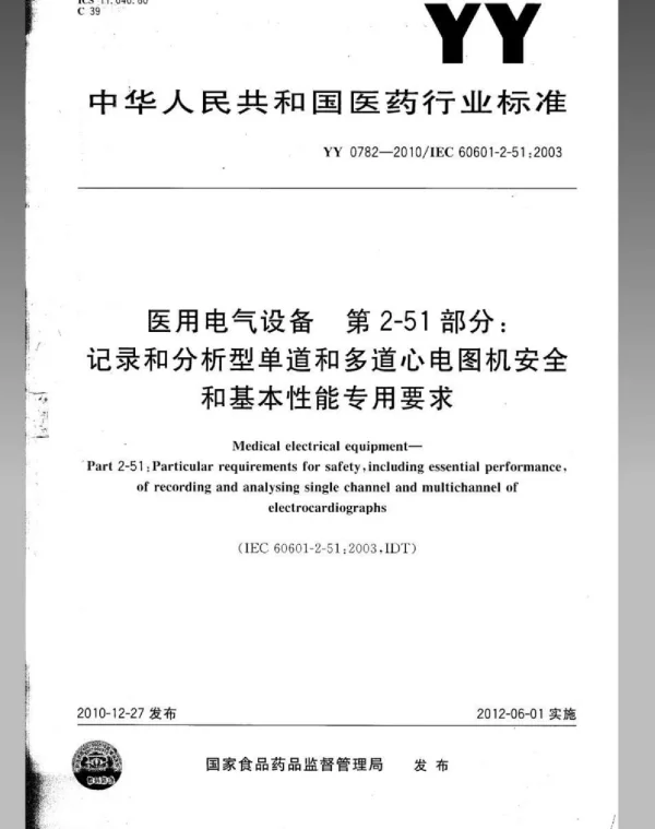 YY0782-2010医用电气设备第2-51部分：记录和分析型单道和多道心电图机安全和基本性能专用要求