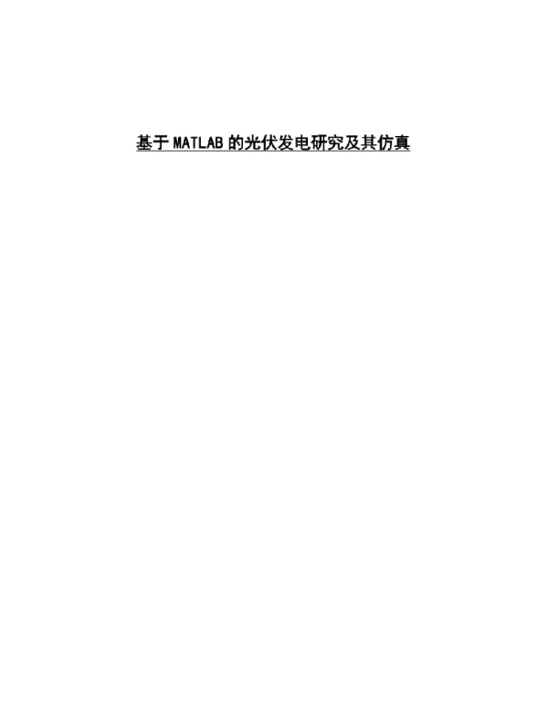 基于MATLAB的光伏发电研究及其仿真