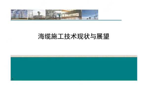 海缆施工技术现状与展望