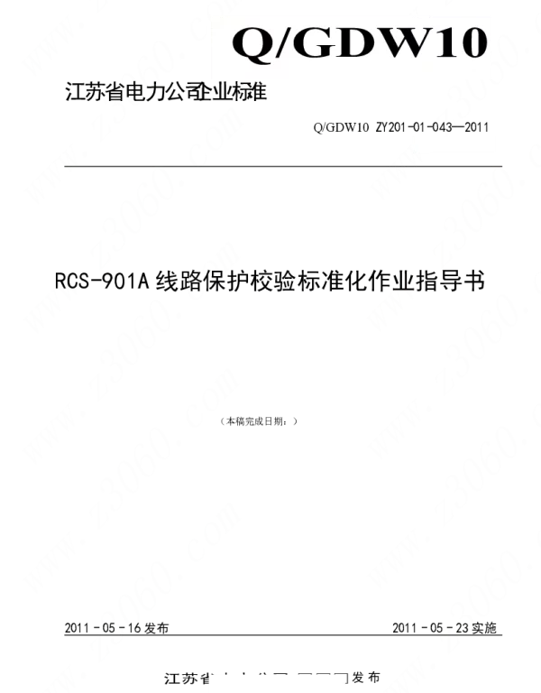 江苏省电力公司_RCS-901A线路保护校验标准化作业指导书