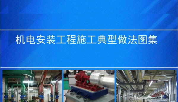 165页机电安装工程施工典型做法图集