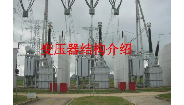 变压器结构介绍