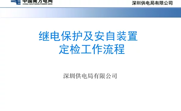 继电保护及安自装置定检工作培训手册