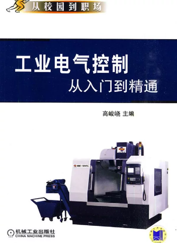 工业电气控制从入门到精通2010