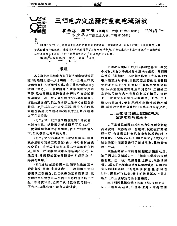 三相电力变压器的空载电流谐波