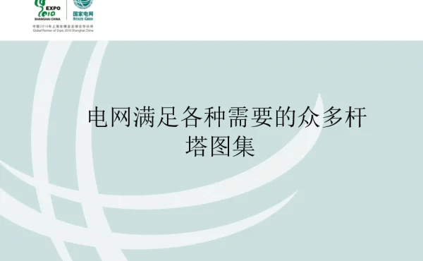 超精彩输电线路各种杆塔图集
