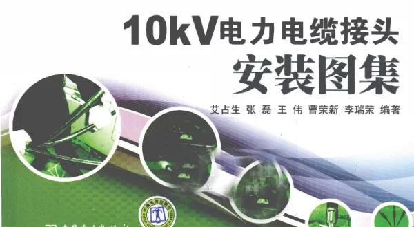 10kV电力电缆接头安装图集