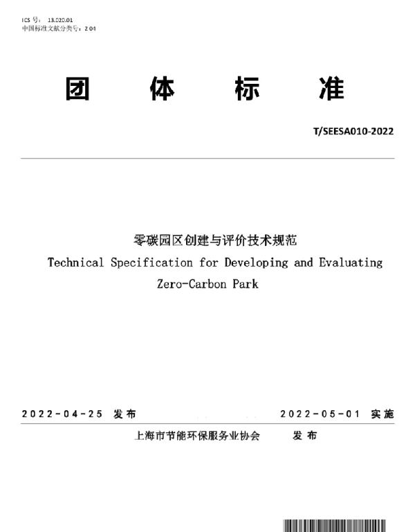 TSEESA010—2022《零碳园区创建与评价技术规范》
