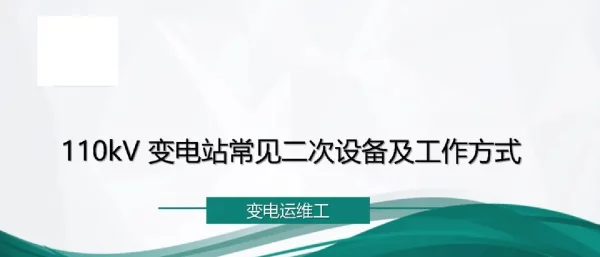 110kV变电站常见二次设备及工作方式