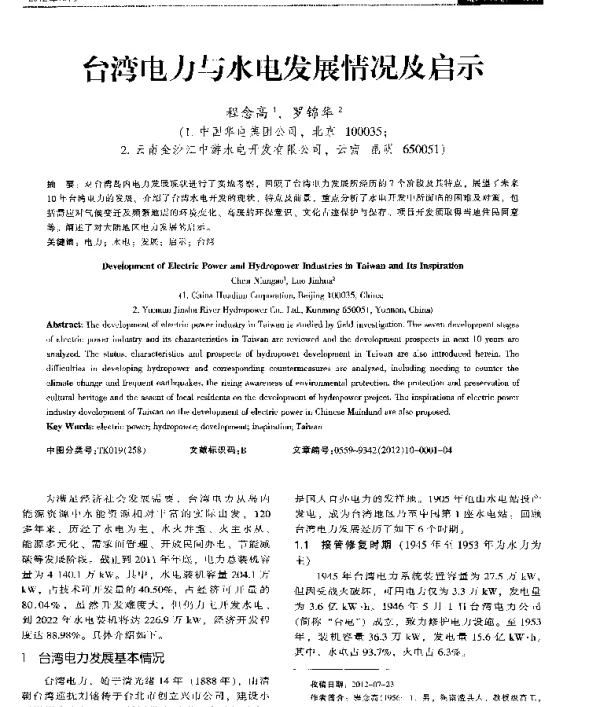 台湾电力与水电发展情况及启示
