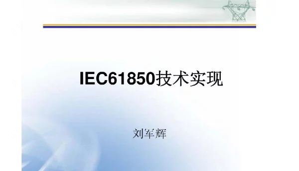 IEC61850实现