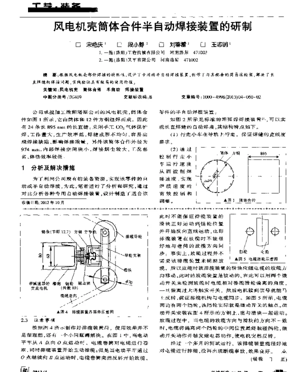 风电机壳简体合件半自动焊接装置的研制