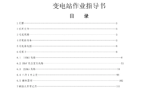 变电站作业指导书