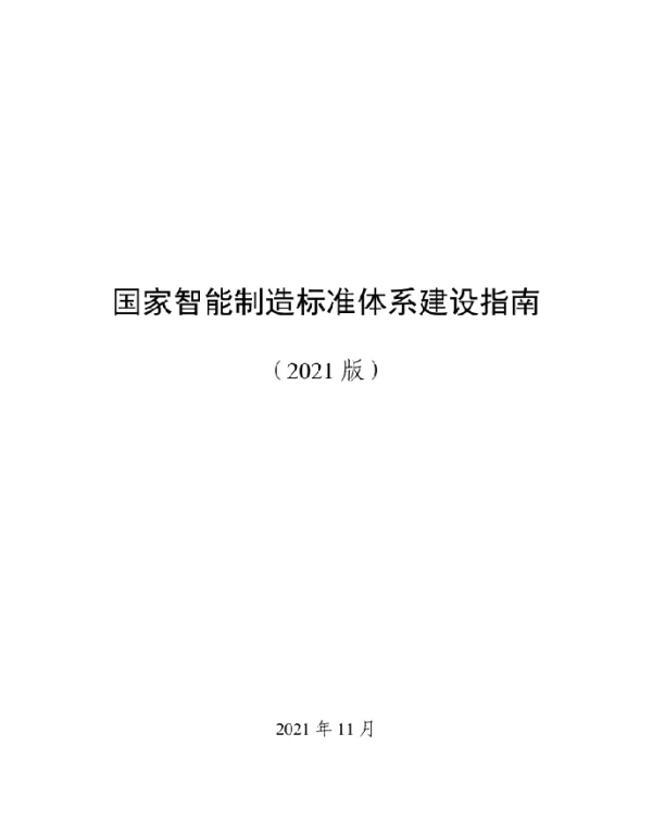 国家智能制造标准体系建设指南（2021版）