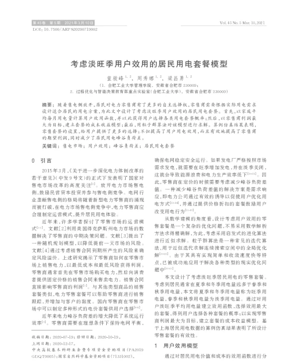 考虑淡旺季用户效用的居民用电套餐模型
