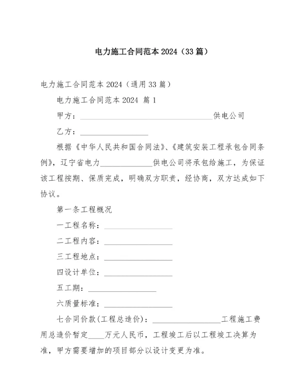 电力施工合同范本2024（33篇）