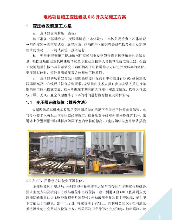 电站项目施工变压器及GIS开关站施工方案