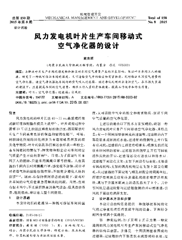 风力发电机叶片生产车间移动式空气净化器的设计