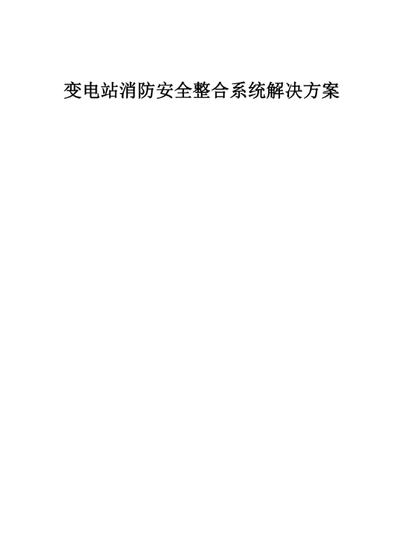 变电站消防安全整合系统解决方案
