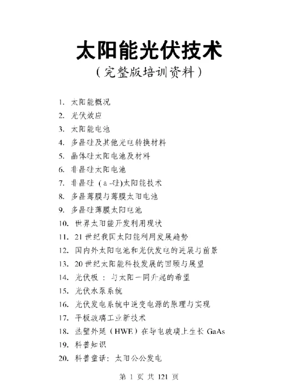 121页太阳能光伏技术（完整版培训教材）