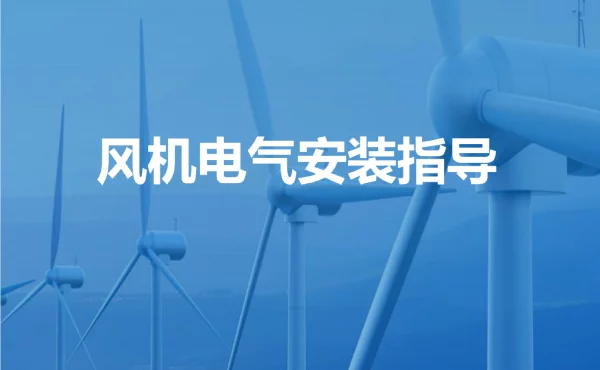 风电设备安装与调试教学培训课件：风机电气安装指导