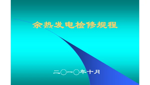 水泥余热发电检修规程
