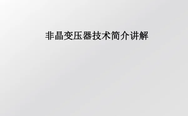 非晶变压器技术简介讲解